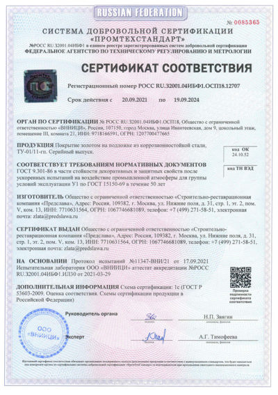 Сертификат соответствия на продукцию: Покрытие золотом